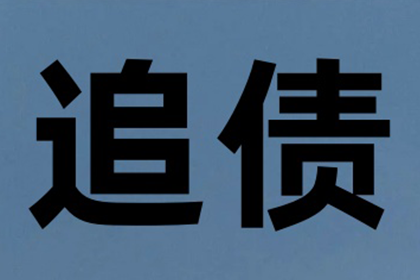 3000元债务不归还，如何应对？